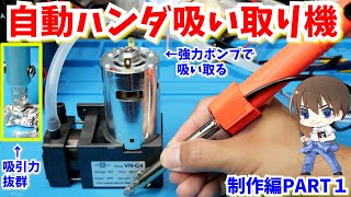 【DIY】最強の自動ハンダ吸い取り機を作るPART1【ジャンク修理の電子工作】