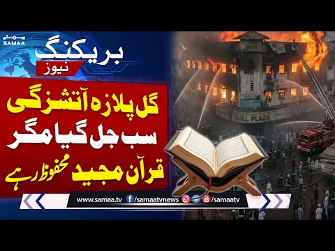 Karachi Gul Plaza | Everything Burnt | Holy Quran Miraculously Protected | SAMAA TV