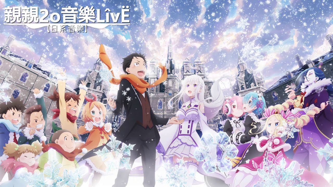 Re：從零開始的異世界生活 OVA『ED』nonoc - White White Snow【中日歌詞Lyrics】