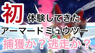 アーマードミュウツー初体験してきたぞ！【ポケモンGO】