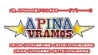 2月、APINAの大型イベント来るぞ━━━━(ﾟ∀ﾟ)━━━━!!