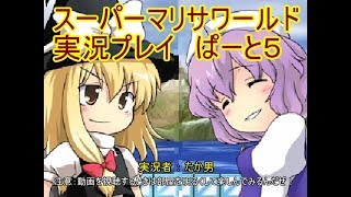【実況】スーパーマリサワールドでStylishプレイを魅せよう －その５－