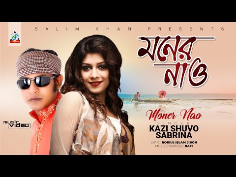 Moner Nao | মনের নাও | Sabrina & Kazi Shuvo | Eid Exclusive 2016 | Sangeeta
