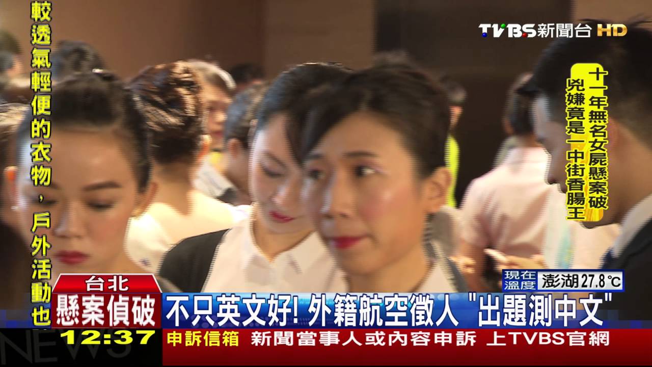 不只英文好！外籍航空徵人　「出題測中文」