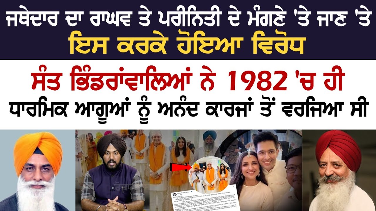 Why the presence of Jathedar at Raghav Chadha & Parineeti Chopra's Engagement was opposed?- Debate Why the presence of Jathedar at Raghav Chadha & Parineeti Chopra's Engagement was opposed?- Debate