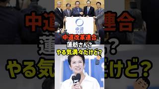 【あれ？】レンホーさん中道宣言にツッコミ祭り　#政治   #雑学   #日本   #高市政権   #蓮舫