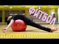 Фитбол от сутулости. Упражнения на гимнастическом мяче. Мяч для фитнеса Фитбол от сутулости. Упражнения на гимнастическом мяче. Мяч для фитнеса