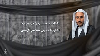 زيارة الإمام الحسين ( ع ) في يوم عرفة