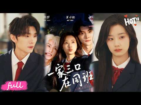 💕Multi Sub【一家三口在同班】離異夫妻雙雙重返十八歲，竟成兒子同班同學，解鎖同齡人相處新模式！#短劇#短劇推薦#短劇全集#drama#小言推文#戀愛#甜寵#王小億#王譯磊#張翅