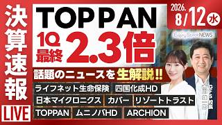 【ライブ】〈決算速報〉東京海上 TOPPAN ライフネット 四国化成/日経平均株価続伸/株式投資/最新情報/ソニー・TSMC/サンリオ 楽天G｜8月12日(水)〈Every Stock NEWS〉