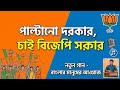 Paltano Darkar Chai BJP Sarkar Notun Gaan