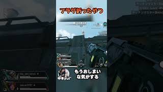 フラグ折ったやつ【中本yui*】 #apex女子 #apex #apexlegends #エーペックスレジェンズ #shorts