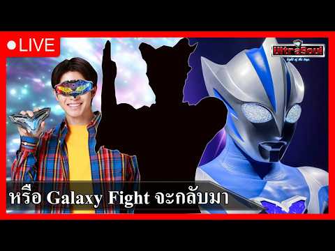 Ultra Galaxy Fight กำลังจะกลับมาเหรอ !!