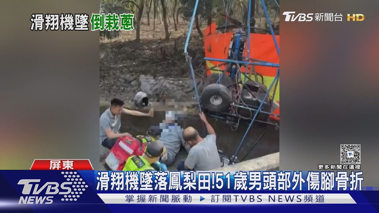 影音/屏東驚爆滑翔機墜鳳梨田!51歲男頭部外傷腳骨折送醫