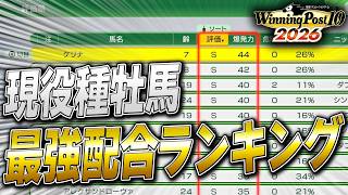 ウイニングポスト102026の配合シミュレートで現役種牡馬を全部調べたら、現役種牡馬 配合最強ランキングTOP10