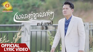 ស្រលាញ់គ្នាលាក់ៗ - ខាន់ជេមស៌  (Official Lyric VIDEO)
