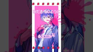 【MV】さよならいちごちゃん歌ってみた【さよならいちごちゃん】【歌ってみた】#めろぱか #なろ屋 #サムライ翔 #そらねこ #KAITO #kamome