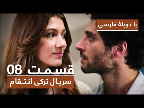 سریال جدید ترکی انتقام با دوبلۀ فارسی - قسمت ۸ / Vendetta New Turkish Series HD (in Persian) - EP 8