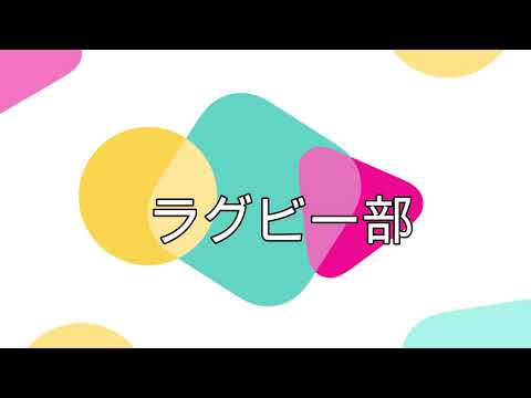 小樽商科大学サークル紹介　ラグビー部