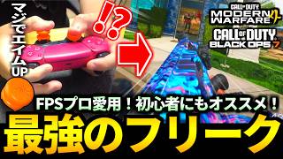 【緊急】FPSプロも愛用！エイムがしやすくなる最強のコントローラーフリーク『KontrolFreek』がやばい【CoD:Bo7/CoD:MW4】