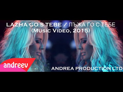 ANDREA - LAZHA GO S TEBE (Music Video)/Андреа - Лъжа го с тебе, 2015