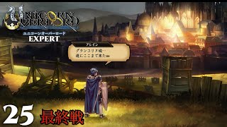 最終戦の畳みかけが容赦無いRTS『ユニコーンオーバーロード』#25