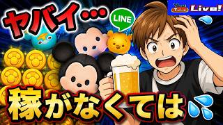 【ツムツム ライブ】コインがなさ過ぎて緊急コイン稼ぎ！💰💰