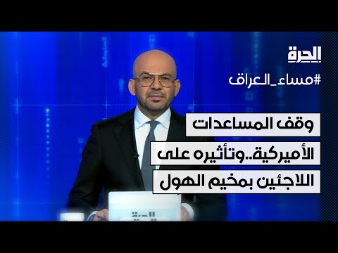 فيديو | بعد وقف المساعدات الأميركية.. وكالات أممية توقف عملها في مخيم الهول