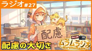 【ラジオ #27】親しき中にも大事な配慮【ムラムラジオ/雑談/ラジオ/Vtuber/中傷誹謗/否定/不満/誤解】