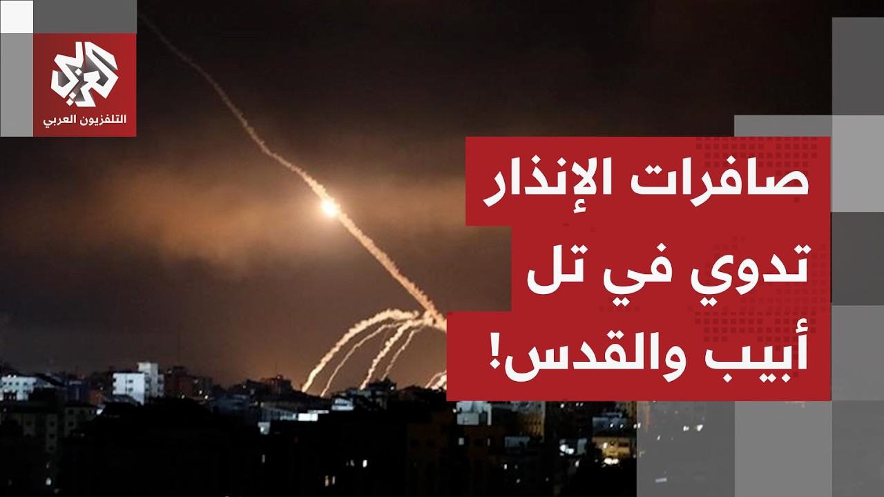 عاجل | الجيش الإسرائيلي يعلن رصد إطلاق صواريخ من إيران وصافرات الإنذار تدوي ت