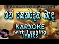Ran Kenden Banda Karaoke With Lyrics Without Voice
