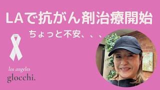 【アメリカ乳がん治療記】いよいよ明日からロサンゼルスで抗がん剤治療スタート。ちょっとドキドキ。