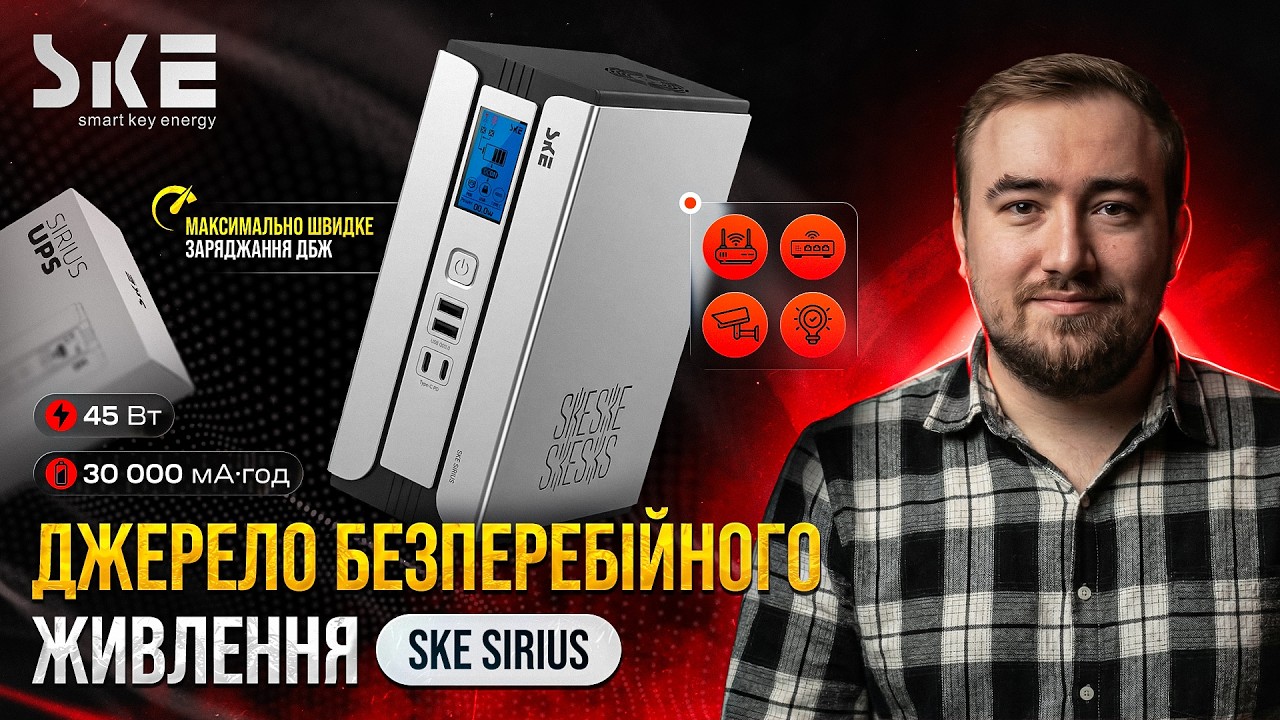 Інтернет працює навіть без світла | Mini UPS SKE SIRIUS для роутера і оптики