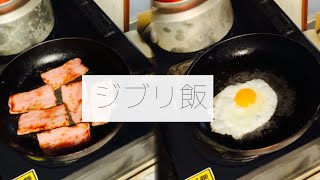 【料理】ジブリ飯が作りたかった