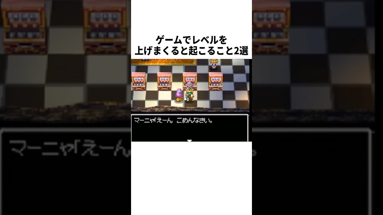【衝撃】ゲームでレベルを上げまくると…? #ゲーム #FF #ドラクエ #小ネタ