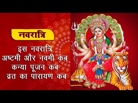 Navaratri Ashtami, Navami Kab, Kanya Poojan Kab अष्टमी नवमी कब, कन्या पूजन कंजक,व्रत पारायण कब