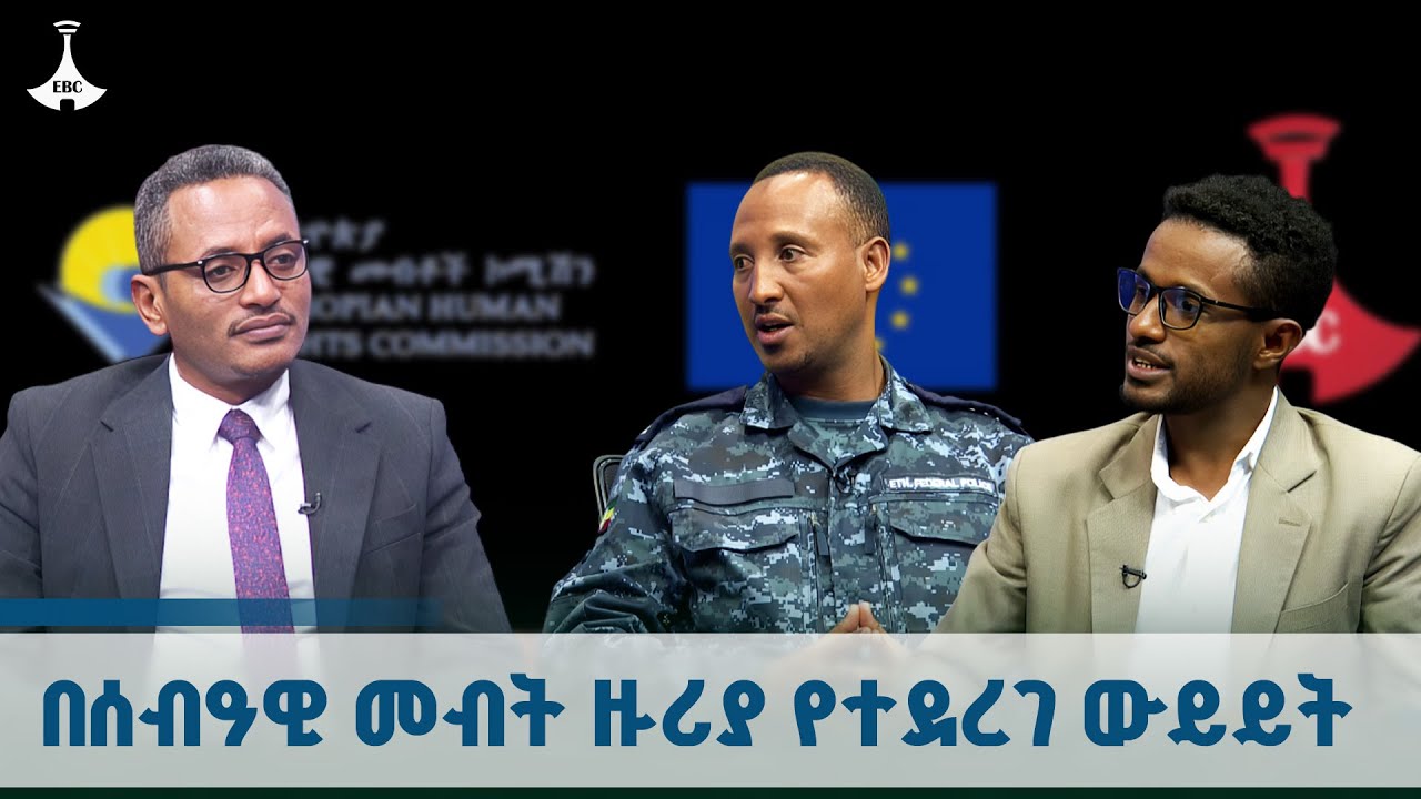 ከመሰረታዊ ሰብዓዊ መብቶች አንዱ ስለሆነው የነፃነት መብት ከባለድርሻ አካላት ጋር የ?