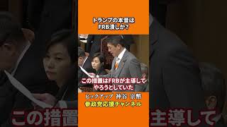 参政党の神谷宗幣議員がトランプの真の狙いを暴露　暗号資産でFRB解体を目論む構造改革とは！？