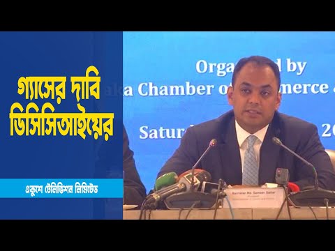 গ্যাসের নিরবচ্ছিন্ন সরবরাহ নিশ্চিত করার দাবি ব্যবসায়ীদের
