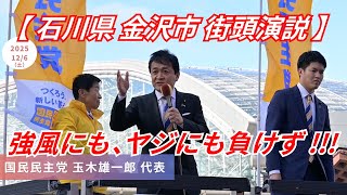 ｢こう言った､ご意見も大事です !!!｣ 国民民主党 玉木雄一郎 代表 街頭演説 石川県金沢市
