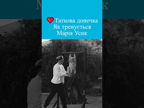 ❤️Якщо це не любов - то тоді що? Усик тренує донечку Марію