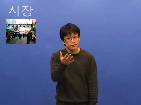 「시장으로」의 한국수어 표현
