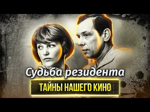 Судьба резидента. Почему фильм о жизни советского разведчика стал настолько популярным?