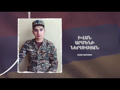 Ձեզ բացակա չենք դնի․ Իվան  Ներսիսյան