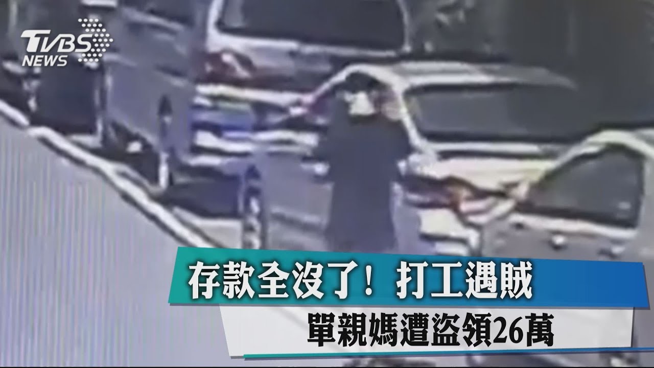 存款全沒了! 打工遇賊單親媽遭盜領26萬