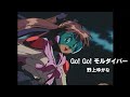 モルダイバー OP Full　Go Go モルダイバー　オープニング主題歌　MAD　By　野