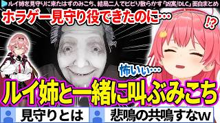 【面白まとめ】ルイ姉の見守りにきたはずが、一緒にビビリ散らかすみこち「DREAD FLATS 凶寓/DLC」ここ好き総集編【ホロライブ切り抜き/さくらみこ/鷹嶺ルイ】
