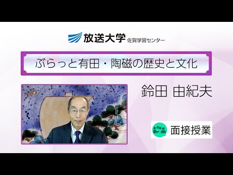 ぶらっと有田・陶磁の歴史と文化（佐賀学習センター）／鈴田　由紀夫(佐賀県立九州陶磁文化館館長)