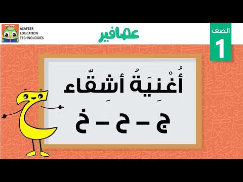 أغنية أشقاء - تمييز الحروف ح - ج - خ
