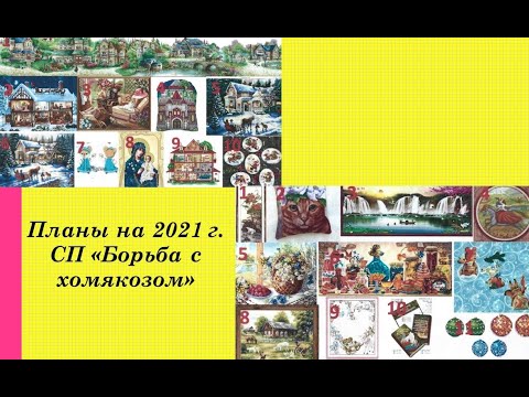146. Планы на 2021 г. СП "БОРЬБА С ХОМЯКОЗОМ", подготовка. Вышивка крестом и бисером